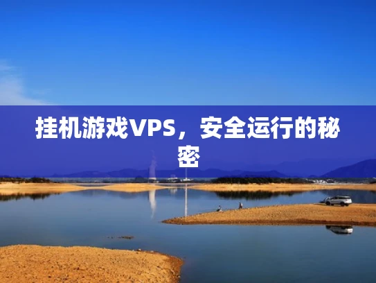 挂机游戏VPS，安全运行的秘密