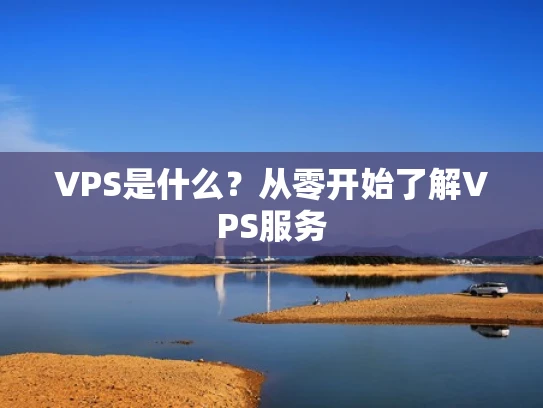 VPS是什么？从零开始了解VPS服务