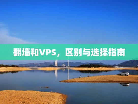 翻墙和VPS，区别与选择指南