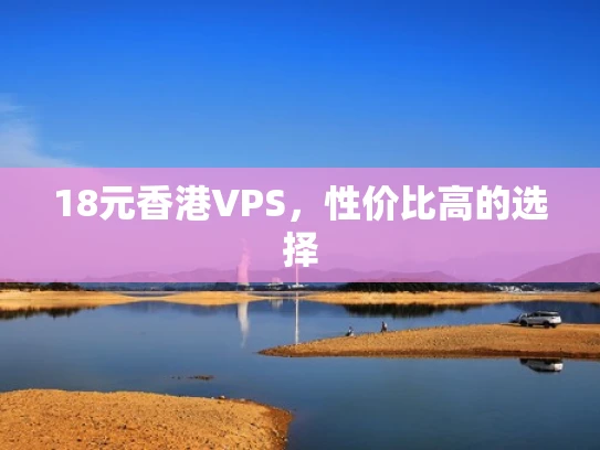 18元香港VPS，性价比高的选择