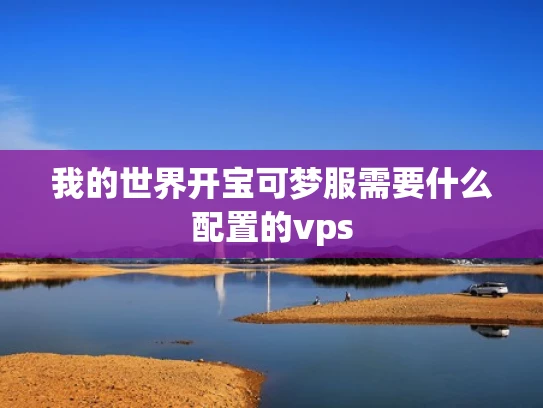 我的世界开宝可梦服需要什么配置的vps