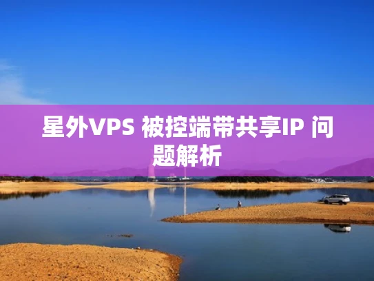 星外VPS 被控端带共享IP 问题解析