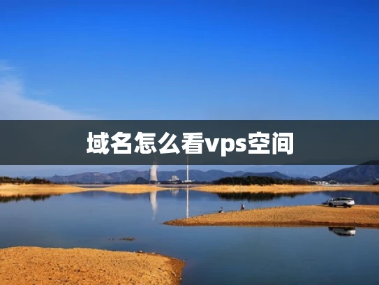 域名怎么看vps空间