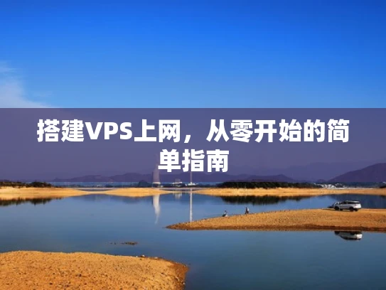 搭建VPS上网，从零开始的简单指南