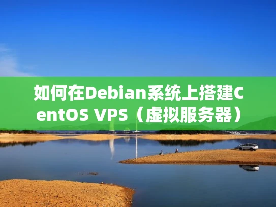 如何在Debian系统上搭建CentOS VPS（虚拟服务器）