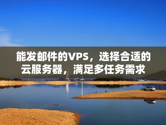 能发邮件的VPS，选择合适的云服务器，满足多任务需求