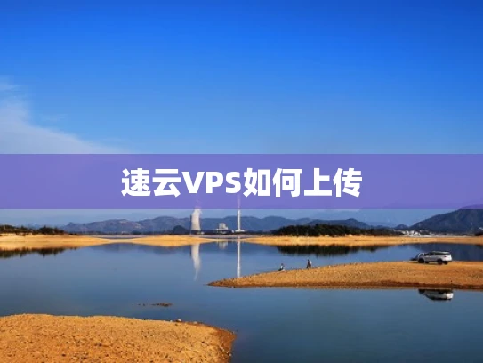 速云VPS如何上传
