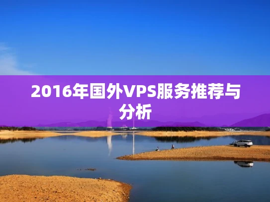 2016年国外VPS服务推荐与分析