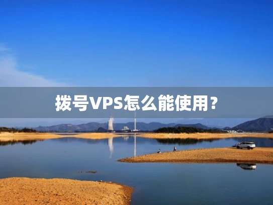 拨号VPS怎么能使用？
