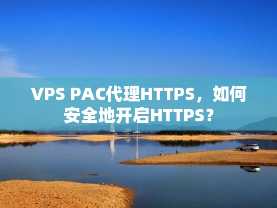 VPS PAC代理HTTPS，如何安全地开启HTTPS？