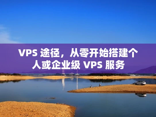 VPS 途径，从零开始搭建个人或企业级 VPS 服务