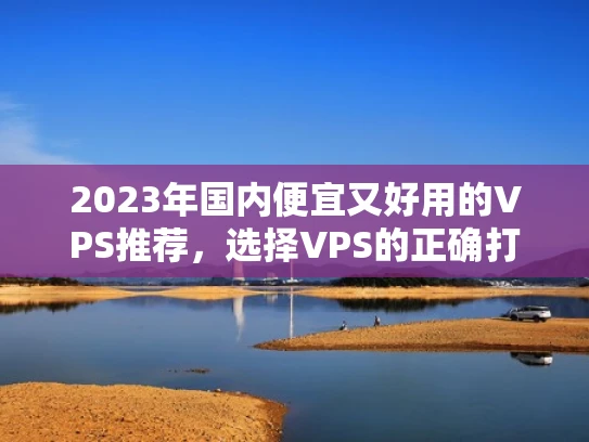 2023年国内便宜又好用的VPS推荐，选择VPS的正确打开方式