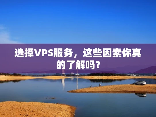 选择VPS服务，这些因素你真的了解吗？