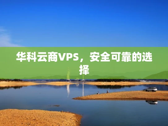 华科云商VPS，安全可靠的选择