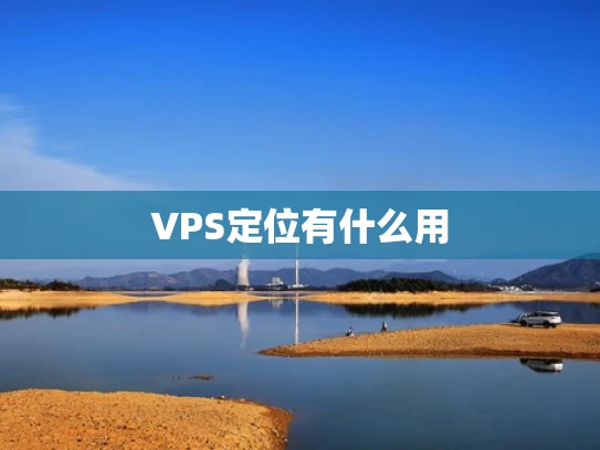 VPS定位有什么用