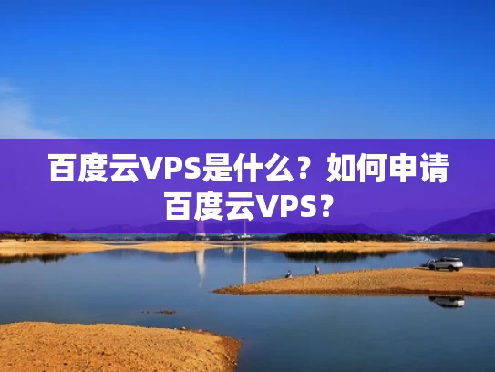 百度云VPS是什么？如何申请百度云VPS？