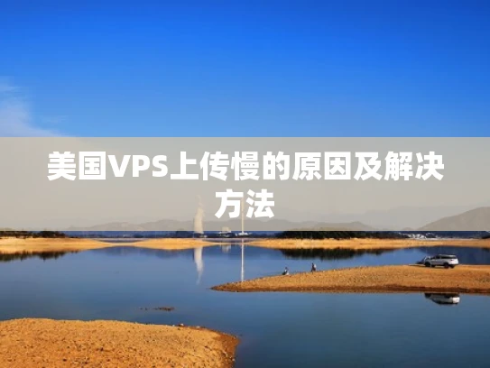 美国VPS上传慢的原因及解决方法