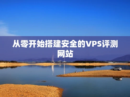 从零开始搭建安全的VPS评测网站
