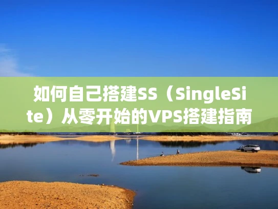 如何自己搭建SS（SingleSite）从零开始的VPS搭建指南