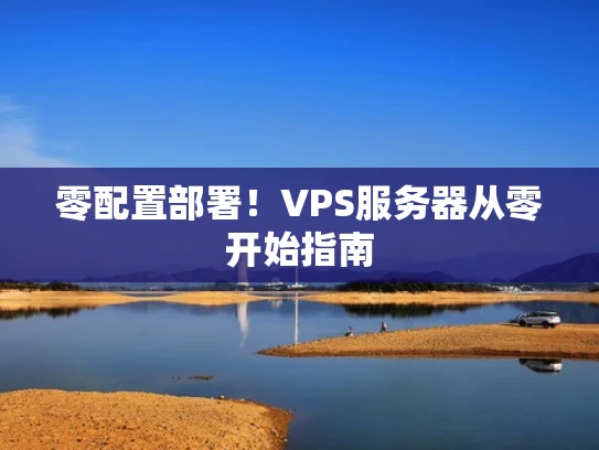 零配置部署！VPS服务器从零开始指南