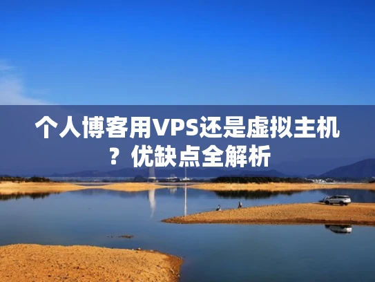 个人博客用VPS还是虚拟主机？优缺点全解析