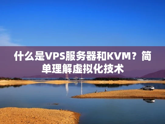 什么是VPS服务器和KVM？简单理解虚拟化技术