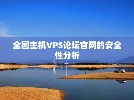 全国主机VPS论坛官网的安全性分析
