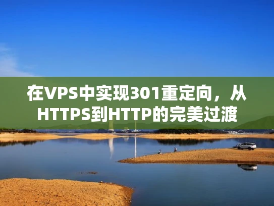在VPS中实现301重定向，从HTTPS到HTTP的完美过渡