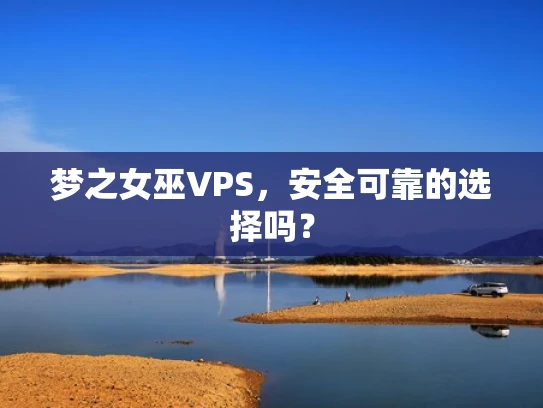 梦之女巫VPS，安全可靠的选择吗？