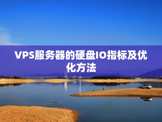 VPS服务器的硬盘IO指标及优化方法