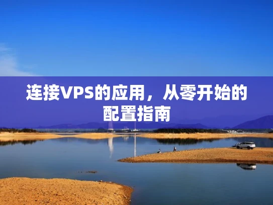 连接VPS的应用，从零开始的配置指南