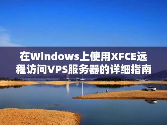 在Windows上使用XFCE远程访问VPS服务器的详细指南