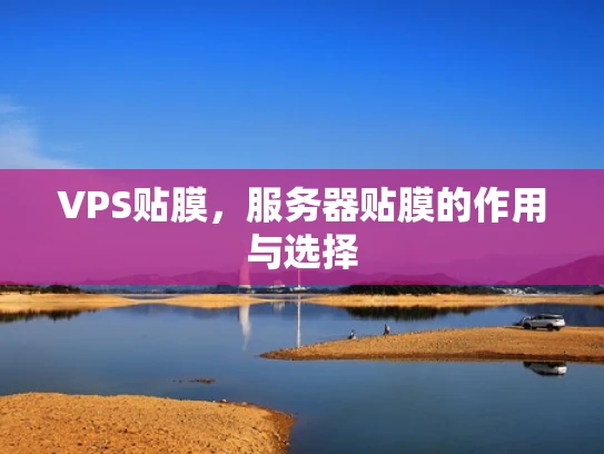 VPS贴膜，服务器贴膜的作用与选择