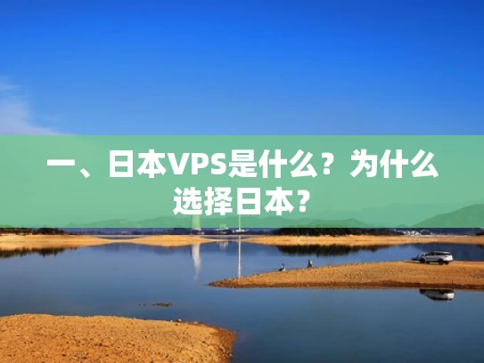 一、日本VPS是什么？为什么选择日本？