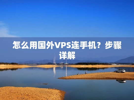 怎么用国外VPS连手机？步骤详解