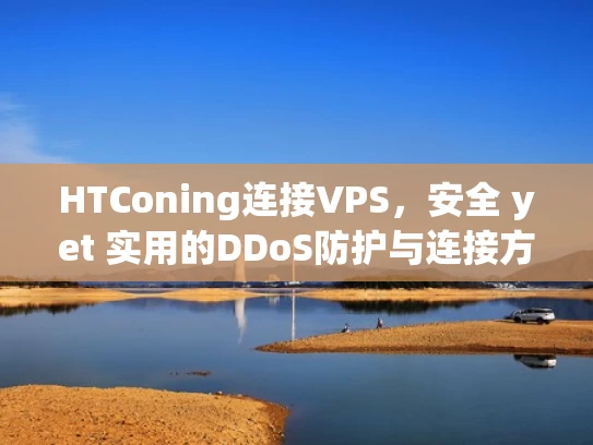 HTConing连接VPS，安全 yet 实用的DDoS防护与连接方法