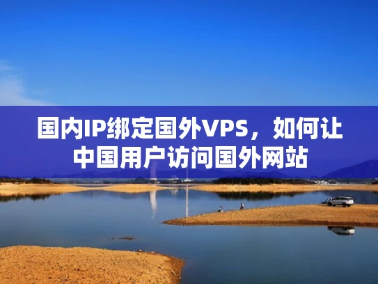 国内IP绑定国外VPS，如何让中国用户访问国外网站