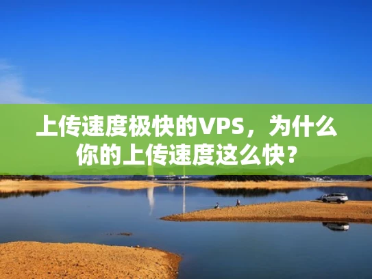 上传速度极快的VPS，为什么你的上传速度这么快？