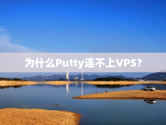 为什么Putty连不上VPS？