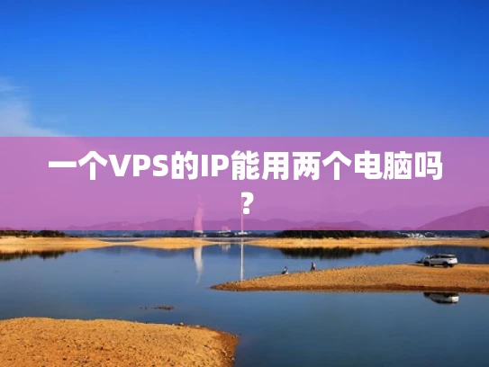 一个VPS的IP能用两个电脑吗？