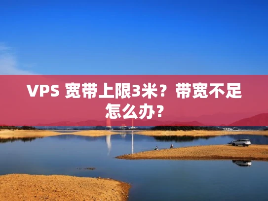 VPS 宽带上限3米？带宽不足怎么办？