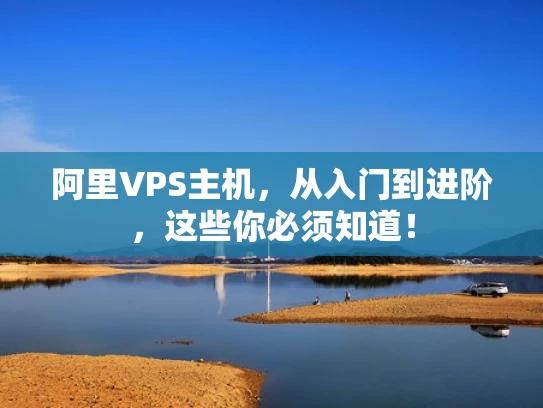 阿里VPS主机，从入门到进阶，这些你必须知道！