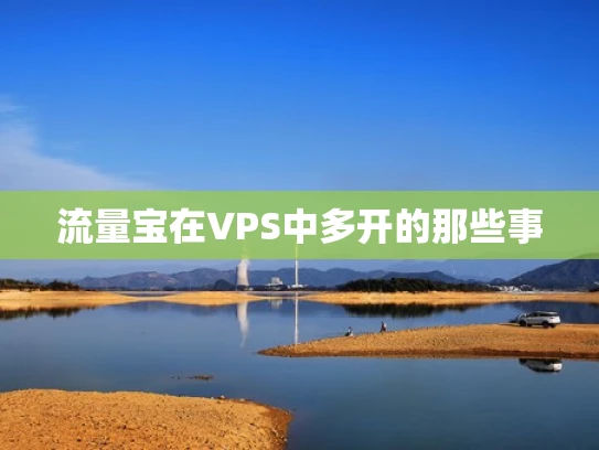 流量宝在VPS中多开的那些事