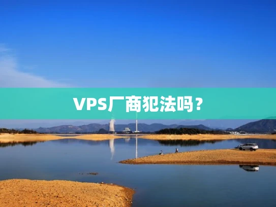VPS厂商犯法吗？
