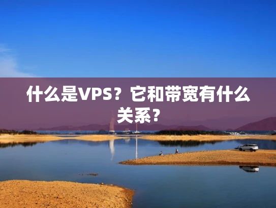 什么是VPS？它和带宽有什么关系？