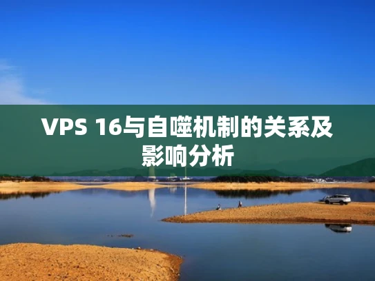 VPS 16与自噬机制的关系及影响分析