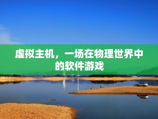 虚拟主机，一场在物理世界中的软件游戏