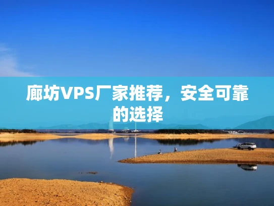 廊坊VPS厂家推荐，安全可靠的选择