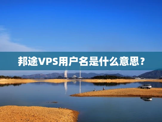 邦途VPS用户名是什么意思？