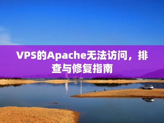 VPS的Apache无法访问，排查与修复指南